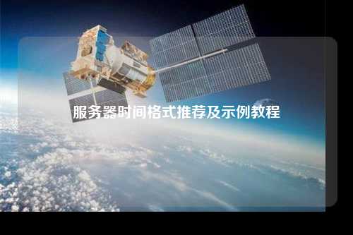 服務(wù)器時間格式推薦及示例教程