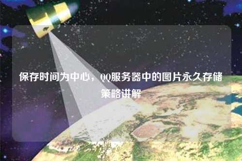 保存時(shí)間為中心，QQ服務(wù)器中的圖片永久存儲(chǔ)策略講解