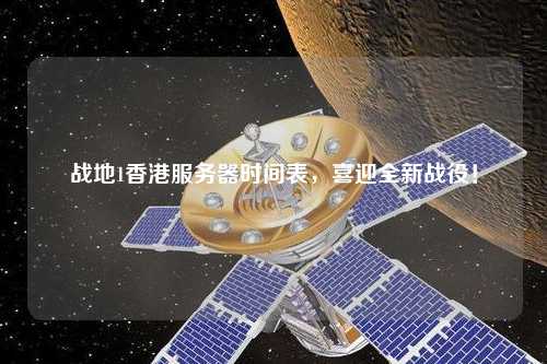 戰地1香港服務器時間表，喜迎全新戰役！