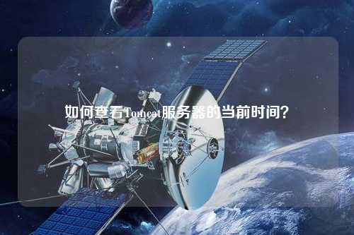 如何查看Tomcat服務器的當前時間？