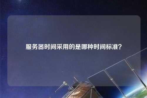 服務器時間采用的是哪種時間標準？