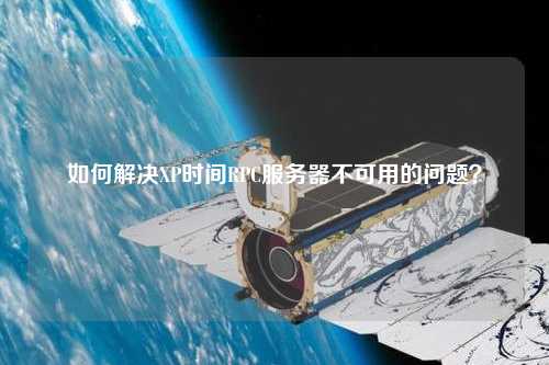 如何解決XP時間RPC服務器不可用的問題？