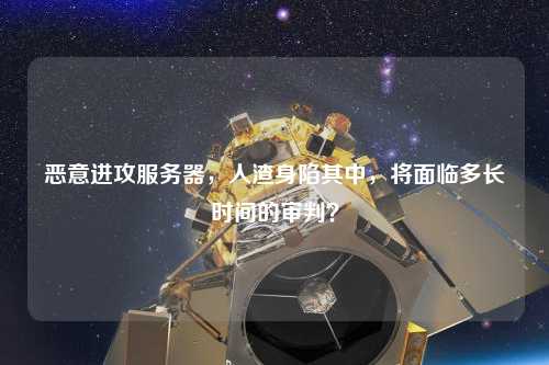 惡意進攻服務(wù)器，人渣身陷其中，將面臨多長時間的審判？