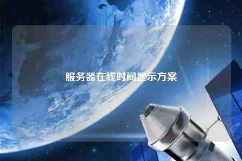 服務(wù)器在線時間顯示方案