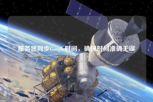 服務器同步Google時間，確保時間準確無誤
