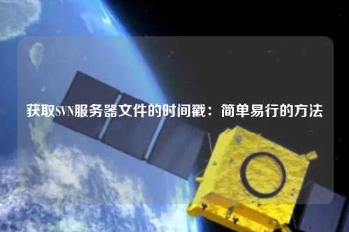 獲取SVN服務(wù)器文件的時(shí)間戳：簡單易行的方法