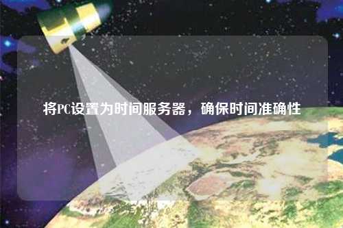 將PC設置為時間服務器，確保時間準確性