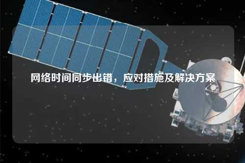 網絡時間同步出錯，應對措施及解決方案