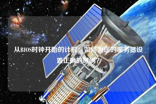 從BIOS時鐘開始的計時：如何為您的服務器設置正確的時間？