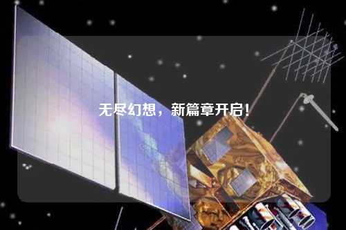 無盡幻想，新篇章開啟！