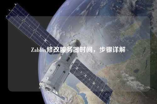 Zabbix修改服務器時間，步驟詳解