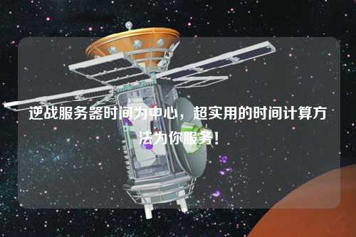 逆戰服務器時間為中心，超實用的時間計算方法為你服務！