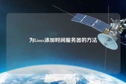 為L(zhǎng)inux添加時(shí)間服務(wù)器的方法