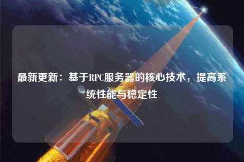 最新更新：基于RPC服務(wù)器的核心技術(shù)，提高系統(tǒng)性能與穩(wěn)定性