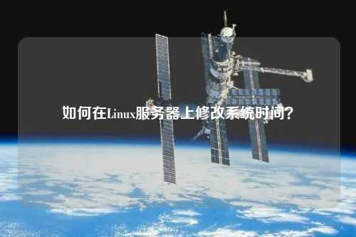 如何在Linux服務器上修改系統時間？
