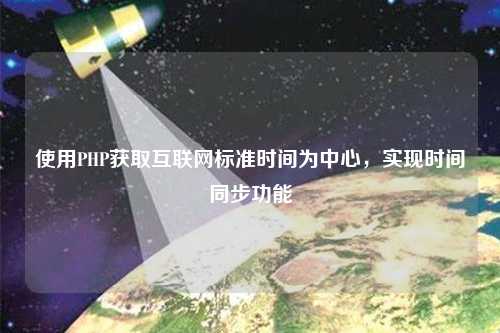 使用PHP獲取互聯網標準時間為中心，實現時間同步功能