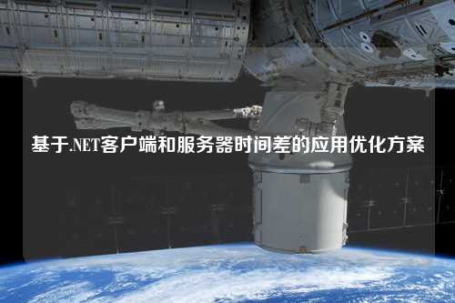 基于.NET客戶端和服務器時間差的應用優(yōu)化方案