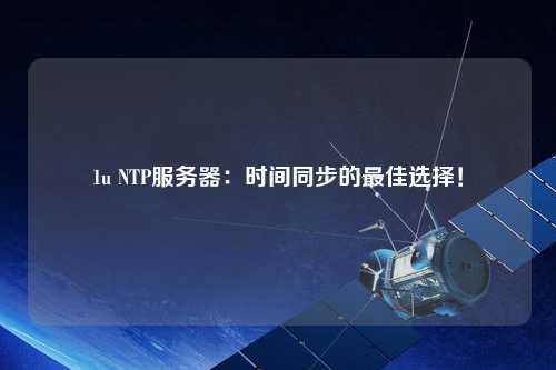 1u NTP服務器：時間同步的最佳選擇！