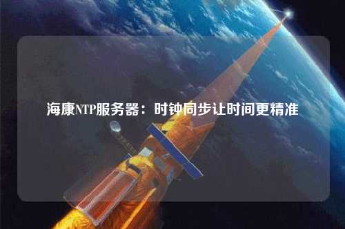 ?？礜TP服務器：時鐘同步讓時間更精準