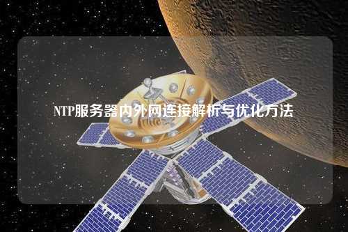 NTP服務器內外網(wǎng)連接解析與優(yōu)化方法