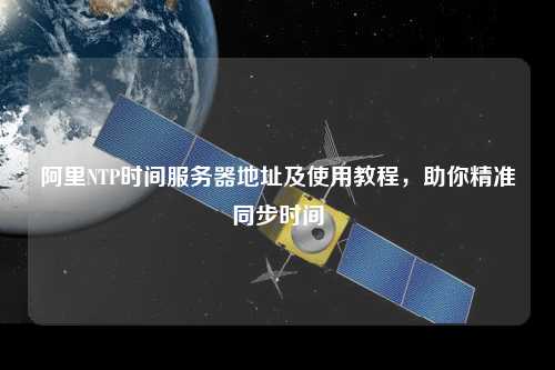 阿里NTP時間服務器地址及使用教程，助你精準同步時間