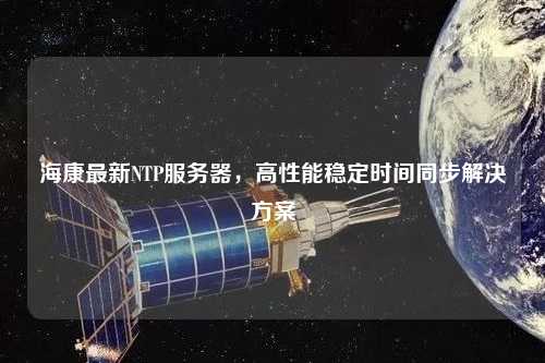 ?？底钚翹TP服務器，高性能穩定時間同步解決方案