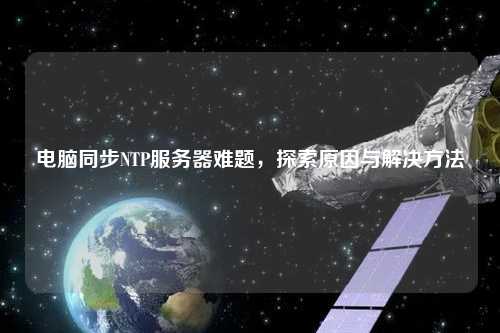 電腦同步NTP服務器難題，探索原因與解決方法