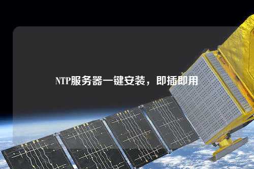 NTP服務器一鍵安裝，即插即用