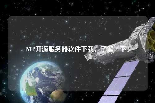 NTP開源服務器軟件下載，了解一下！