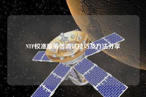 NTP校準服務(wù)器調(diào)試技巧及方法分享