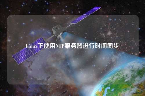 Linux下使用NTP服務(wù)器進行時間同步
