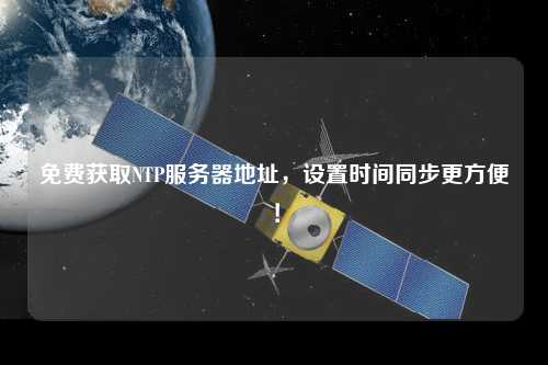 免費獲取NTP服務器地址，設置時間同步更方便！