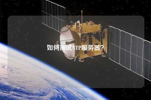 如何測試NTP服務(wù)器？