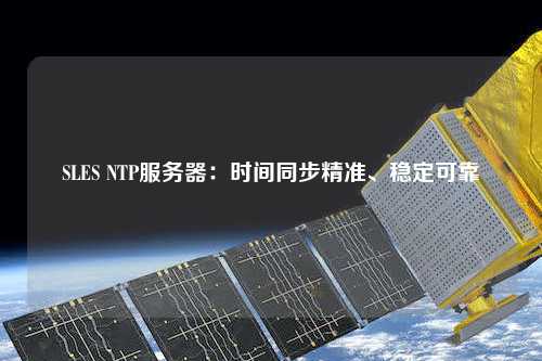 SLES NTP服務器：時間同步精準、穩定可靠