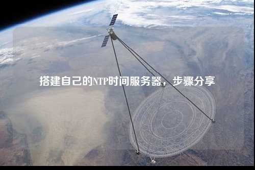 搭建自己的NTP時間服務(wù)器，步驟分享