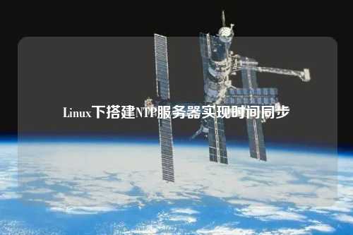 Linux下搭建NTP服務(wù)器實(shí)現(xiàn)時間同步