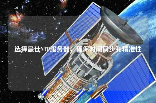 選擇最佳NTP服務器，確保時間同步和精準性
