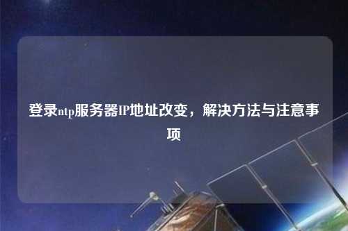 登錄ntp服務器IP地址改變，解決方法與注意事項