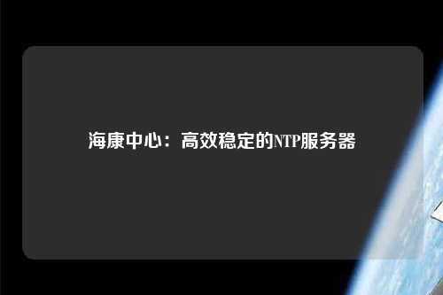 ?？抵行模焊咝Х€定的NTP服務器