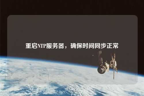 重啟NTP服務器，確保時間同步正常