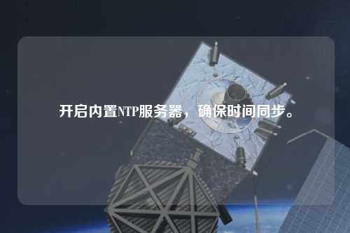 開啟內(nèi)置NTP服務(wù)器，確保時(shí)間同步。