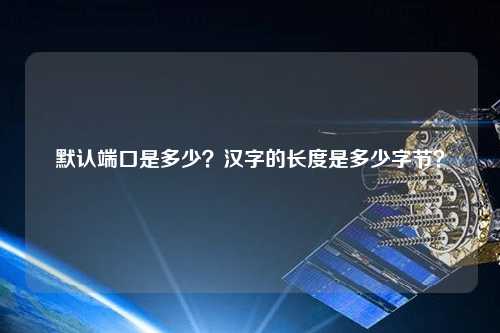 默認端口是多少？漢字的長度是多少字節？