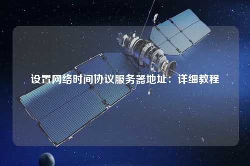 設(shè)置網(wǎng)絡(luò)時間協(xié)議服務(wù)器地址：詳細教程