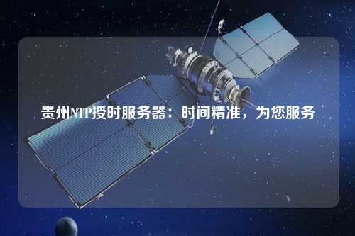 貴州NTP授時服務器：時間精準，為您服務