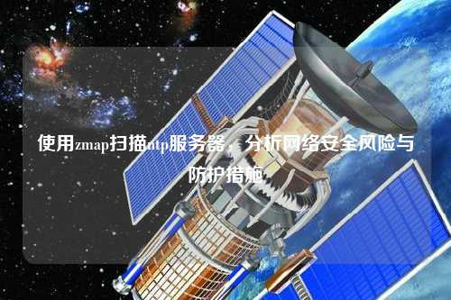 使用zmap掃描ntp服務(wù)器，分析網(wǎng)絡(luò)安全風(fēng)險與防護措施
