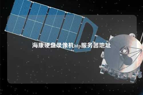 ?？涤脖P錄像機ntp服務器地址
