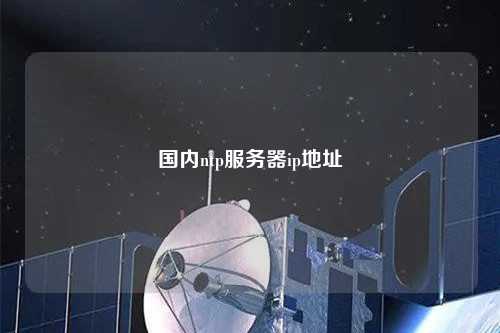 國內(nèi)ntp服務器ip地址
