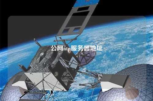 公網(wǎng)ntp服務器地址