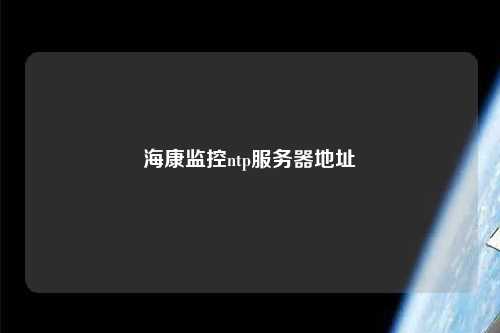 ?？当O(jiān)控ntp服務(wù)器地址