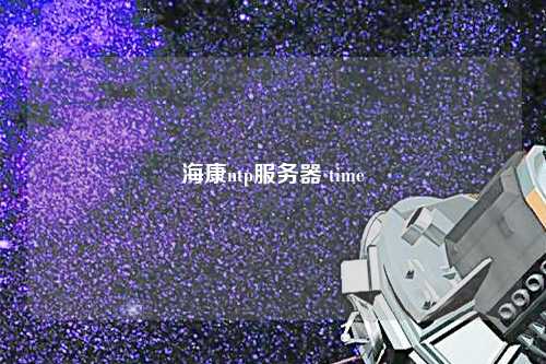 ?？祅tp服務(wù)器 time